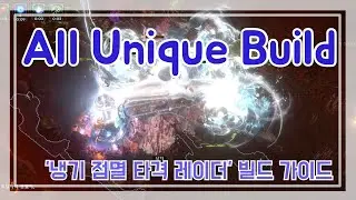 POE 3.13) All Unique item Cold Flikcer Raider Guide / 올 유니크 '냉기 점멸 타격 레이더' 가이드