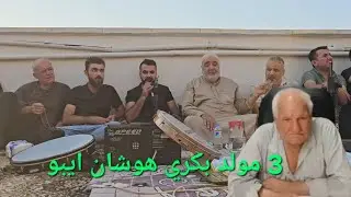 3 مولد بكري هوشان ايبو بل تركي شيخ شيمحمد شيخ صحن