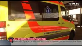 На чем возят рижских пациентов?