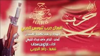 افعال حرب تنومس الحربي |   طرب حماسيه   | غزاي بن سحاب