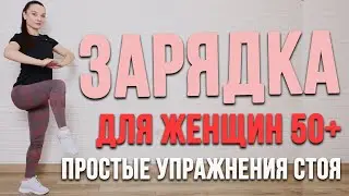 ЗАРЯДКА 50+ СТОЯ | Фитнес после 50 | Ранкова зарядка