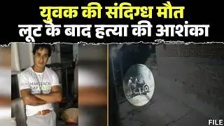 Raigarh Suspicious Death : युवक की संदिग्ध मौत | लूट के बाद हत्या की आशंका