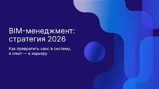 BIM менеджмент: Стратегия 2026