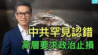 高層要求政治止損，中共罕見公開認錯；銀行總是刁難弱勢群體總，這是體制性陷阱；中共竟然動了對美國“黑吃黑”的念頭。