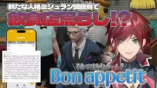 【GTA5 MADTOWN】今度はミシュラン調査員に！？おふざけが止まらないHYPE5【にじさんじ/切り抜き/ローレン・イロアス】