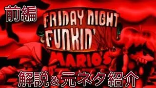フライデーナイトファンキマリオマッドネスV2解説＆元ネタ紹介　前編【＃FNF、#fridaynightfunkin 】