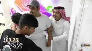 اقتحام حمد لغرفة التواصل ويهجد عيال بيشة بالعقال | سعد ، بهاج ، الشهراني #سكربت58