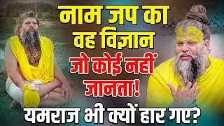 नाम जप का वह विज्ञान जो कोई नहीं जानता! शिवजी भी क्यों जपते हैं राम नाम? | Shri Premanand Ji Maharaj