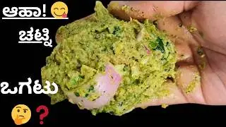 ಊಟಕ್ಕೆ ಈ ಚಟ್ನಿ ಇದ್ರೆ ಇನ್ನು ಎರಡು ತುತ್ತು ಹೆಚ್ಚಾಗೆ ಊಟ ಮಾಡುತ್ತಾರೆ | ಹಸಿಮೆಣಸಿನ ಕಾಯಿಯ ಚಟ್ನಿ|Chutney Recipe