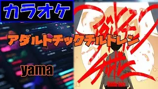 【カラオケ】アダルトチックチルドレン/yama▼ TVアニメ『SANDA』OP曲《instrumental》