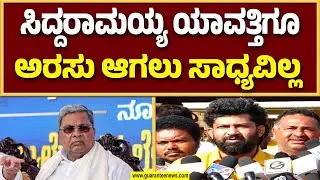ಸತ್ತ ಆಡಳಿತ ಎಂಬ ಹೆ*ಣವನ್ನು ಸಿದ್ದರಾಮಯ್ಯ ಮುಂದೆ ಹೊತ್ತಿದ್ದಾರೆ ಡಿಕೆಶಿ ಹಿಂದೆ ಹೊತ್ತಿದ್ದಾರೆ