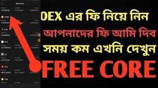 OEX এর ফি নিয়েনিন CORE  ফ্রিতে সময় কম।। ফি আমি দিব, গিভওয়ে।। #oex #mining