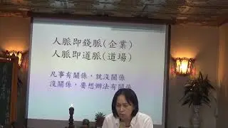 20190720 育霖書院 林雪貞講師  講題：廣結善緣