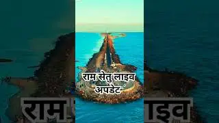 Ram setu Live update