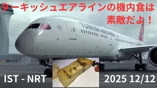 ターキッシュエアラインの機内食は素敵だよ！　IST - NRT  2025 12/12