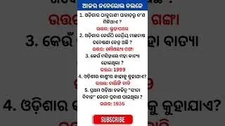 Can You Answer These 5 GK Questions? | Daily Quiz | #generalknowledge #odia #odiagk #odisha