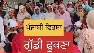 Gudifukna ਪੁਰਾਣਾ ਰਿਵਾਜ ਗੁੱਡੀ ਫੂਕਣਾ Mann Bathinde aala