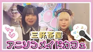女の子が1人でアニソンメイドカフェに行ってみた
