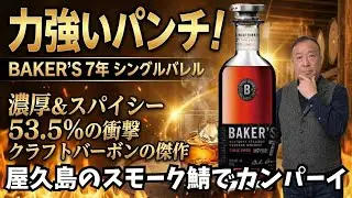ベイカーズ7年　ハイボール　ロック　ストレート　からの　屋久島スモーク鯖　ずしっと重〜い　な　バーボン　ウイスキー