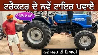 ਟਰੈਕਟਰ ਦੇ ਨਵੇਂ ਟਾਇਰ ਪਵਾਏ । ਨਵੇਂ ਸਫ਼ਰ ਦੀ ਤਿਆਰੀ । Gur Brar Vlogs