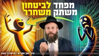 הסוד של אנשים חזקים: איך משתחררים מהפחד | פרשת כי תצא