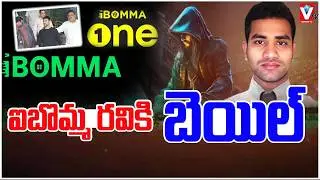 ఐబొమ్మ రవికి బెయిల్ Bail Granted To iBomma Ravi In Piracy Case | Latest Updates |#vishwamtv