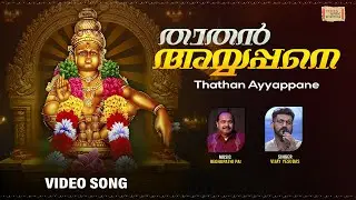 Thathan Ayyappane Video Song | താതൻ അയ്യപ്പനെ| #vijayyesudas  | R Reghupathi Pai I #Ayyappa I