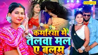 #video |#शिल्पी_राज | कमरिया मे तेलवा |#Amit Star Gorakhpuri, #Shilpi Raj | kamriyaa | |#Goldi Yadav