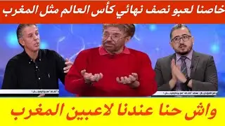 الروبيو.الجزائر قادرة على لعب نصف نهائي كأس العالم مثل المغرب..واش حنا عندنا لاعبين لي عند المغرب
