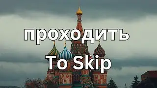 How To Pronounce Пропускать (To Skip) In Russian CORRECTLY