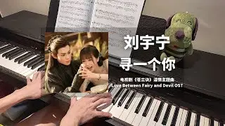 刘宇宁Liu Yu Ning - 寻一个你 钢琴抒情版【苍兰诀 Love Between Fairy and Devil OST】温情主题曲 Piano Cover | 钢琴谱 Piano Sheet