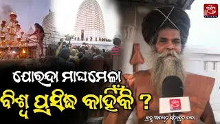 ବିଶ୍ଵ ପ୍ରସିଦ୍ଧ ମାଘ ମେଳାର ମାହାତ୍ମ୍ୟ କହିଲେ ସତ୍ୟବ୍ରତ ବାବା.. Magha Mela 2026 #mahimagadi #maghamela 