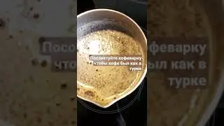 ☕ посоветуйте кофеварку чтобы кофе был как в турке 🥞🧇