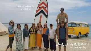 ولاگ سفر به جنوب  با دخترای کمپر سوار قسمت دوم