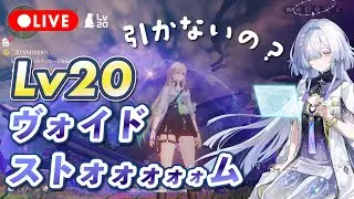 【鳴潮Lv20】モーニエスルー？いや10連だけ引いて？から地獄のヴォイドストームLv20挑戦 | Wuthering Waves Gameplay