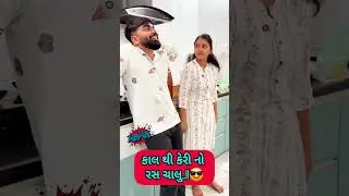 પતિ પત્ની ના મજેદાર જોક્સ 🤣 🤣Gujarati Comedy Video #comedy #viral #funny #ytshorts #trending