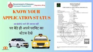 Know Your Application Status ( अपनी गाडी के परमिट का स्टेटस देखे ) @DigitalDocuments FT Yusufkhan