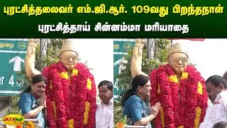 புரட்சித்தலைவர் எம்.ஜி.ஆர். 109வது பிறந்தநாள் - புரட்சித்தாய் சின்னம்மா மரியாதை