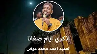 العميد || اذكري ايام صفانا