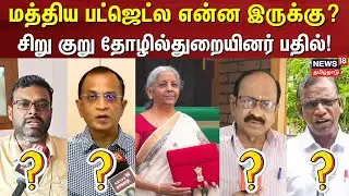 Union Budget 2025 | மத்திய பட்ஜெட்ல என்ன இருக்கு? | Nirmala Sitharaman | Income Tax