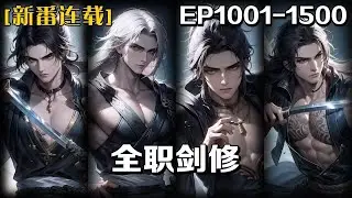 连载《全職劍修》第1001-1500話：我明明是天下第一的雷電法王，卻被最深愛的女友和最信任的兄弟背叛，我本以為自己就要這樣死去，沒想到回到十年前，我毅然棄法從劍，用劍斬出自己的未來，改寫自己的命運！