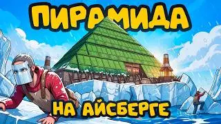 ПИРАМИДА на АЙСБЕРГЕ! ВЕЛИКИЙ ДЕФ против ДЕРЕВНИ АМЕРИКАНЦЕВ в раст / rust