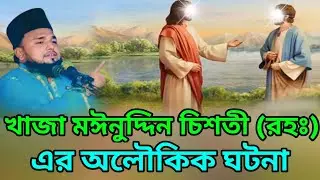খাজা মঈনুদ্দিন চিশতী রহঃ এর আলৌকিক ঘটনা* খাজা বাবা কারিশমা মাওলানা কুতুবুল আজিজী আল ক্বাদরী