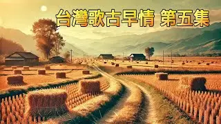 台灣歌古早情 第五集
