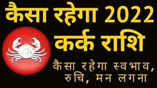 #cancer2022 #kark || कर्क राशिफल 2022 || Cancer Horoscope 2022 || 2022 kark rashifal || कर्क राशिफल