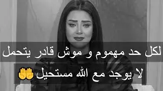 لكل وحده مهمومة و موش قادره تتحمل..إدعي ربنا من قلبك فلا يوجد مع الله مستحيل🤲 رضوى الشربيني|هي وبس