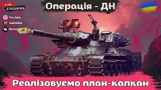 ОПЕРАЦІЯ - ДН | Робимо смішно з  @Bizzord і @maksimi4_ua #wot #wotua #the_sp1n #spin