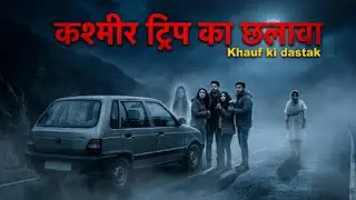 कश्मीर ट्रिप का छलावा 😱 जहाँ सफ़र इंसान को निगल जाता है|| Real horror story||