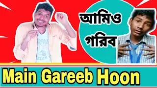Main gareeb hoon mere maa baap|Main youtuber hu|Bengali comedy video|Patra brother vines