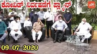 BS Yeddyurappa Emergency  Press Meet LIVE  | Karnataka CM | YOYO Kannada News